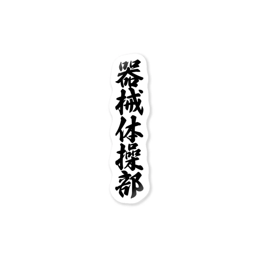 着る文字屋の器械体操部 Sticker