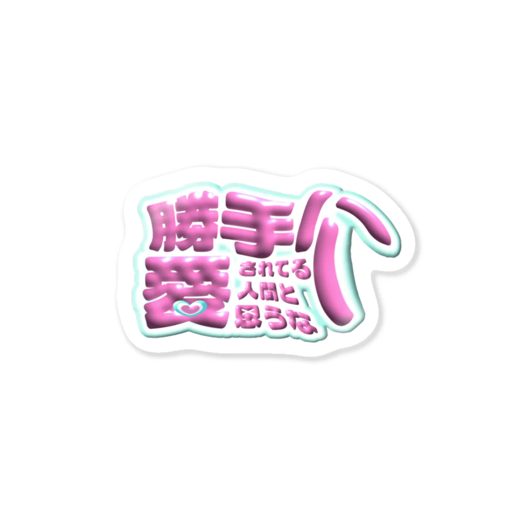 ねねこの勝手に愛されてる人間と思うな Sticker