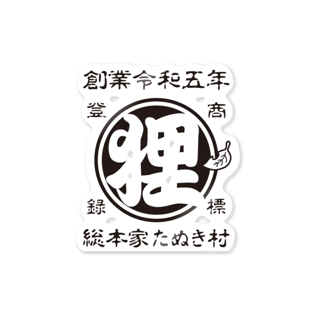 有限会社サイエンスファクトリーの総本家たぬき村 公式ロゴ(抜き文字) black ver. Sticker