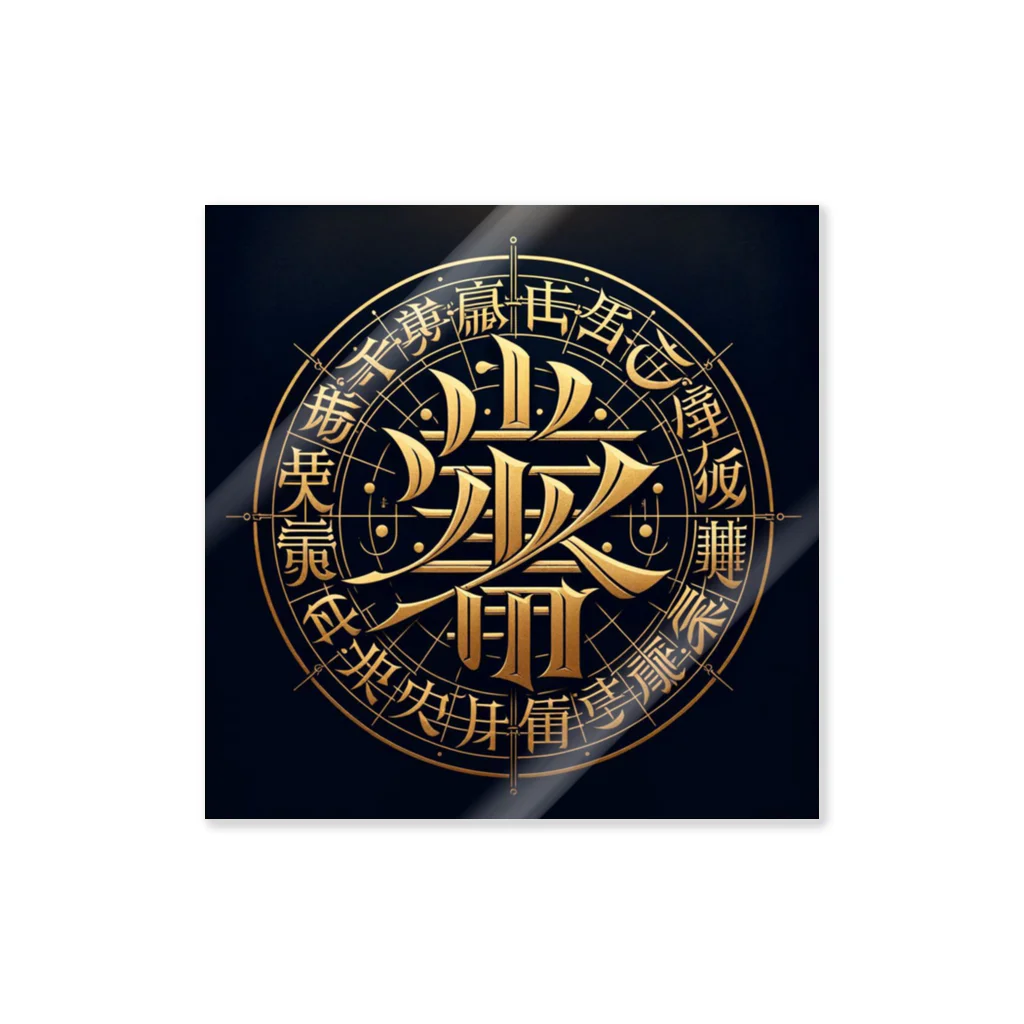 Spiritual light☆の文字風アート　創作文字　龍体文字　ドラゴン Sticker