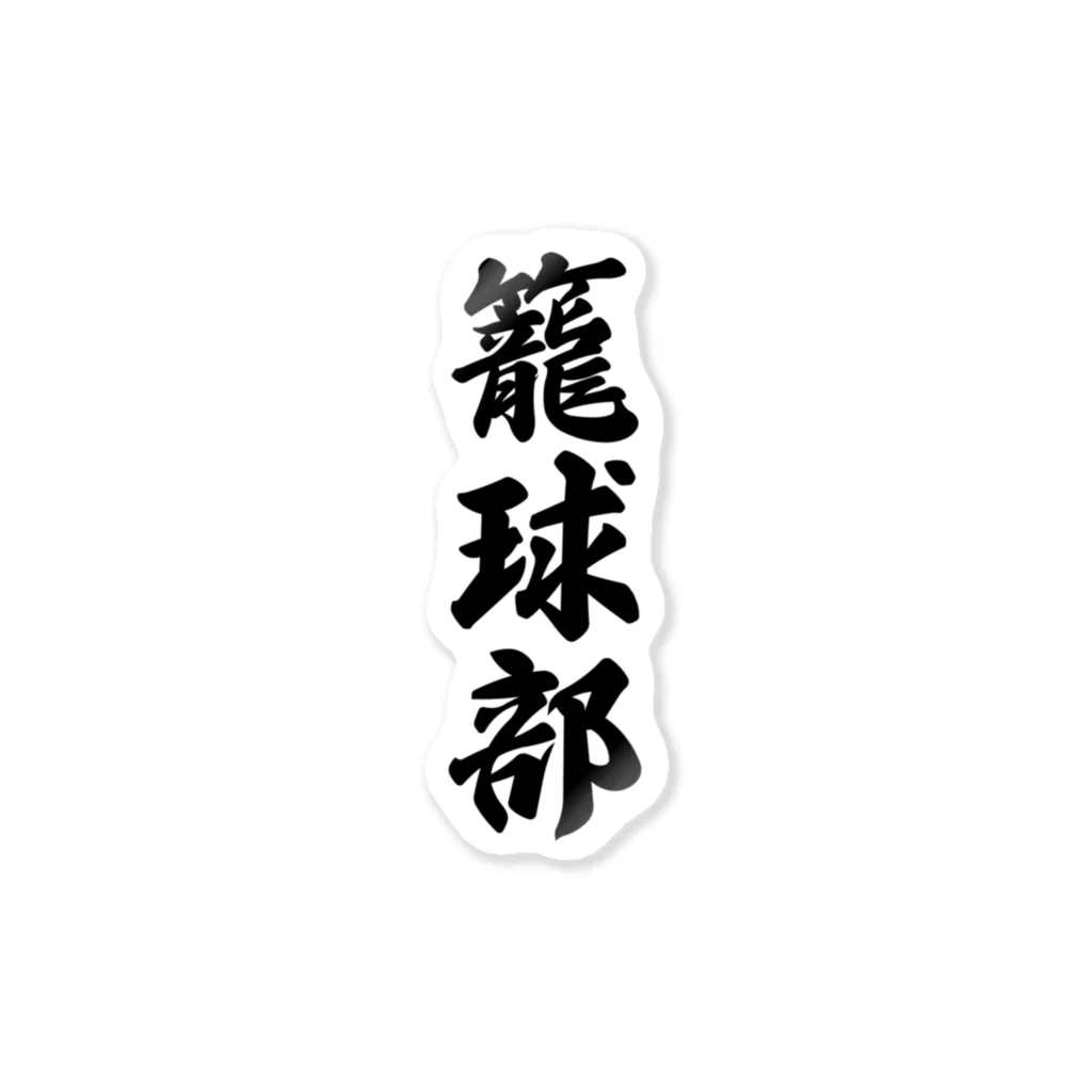 着る文字屋の籠球部（バスケットボール部） Sticker