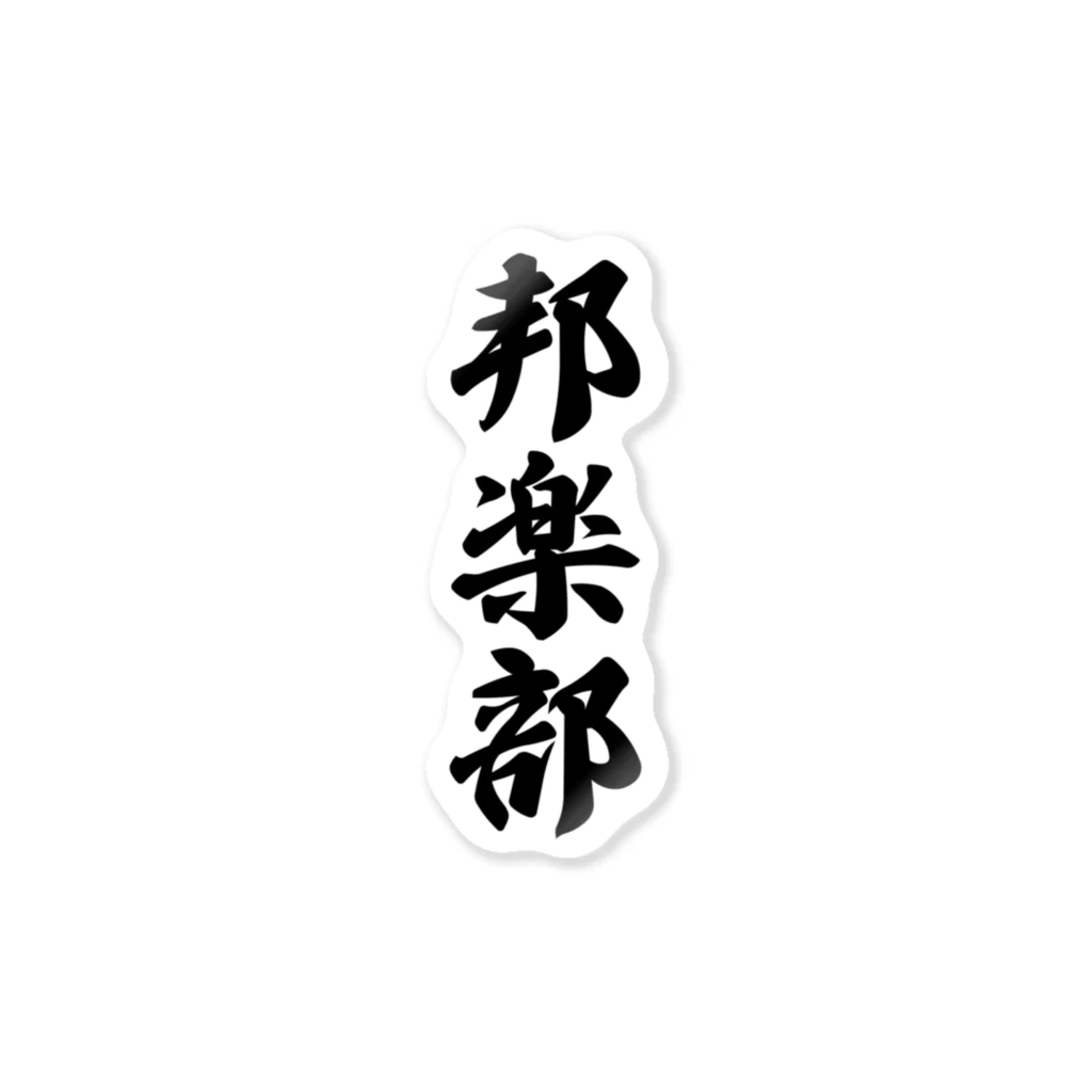 着る文字屋の邦楽部 ステッカー