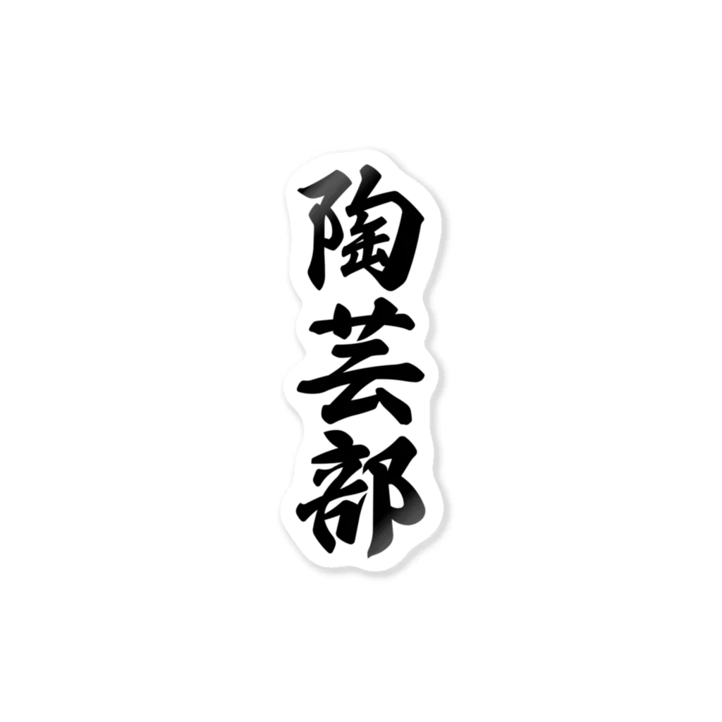 着る文字屋の陶芸部 Sticker