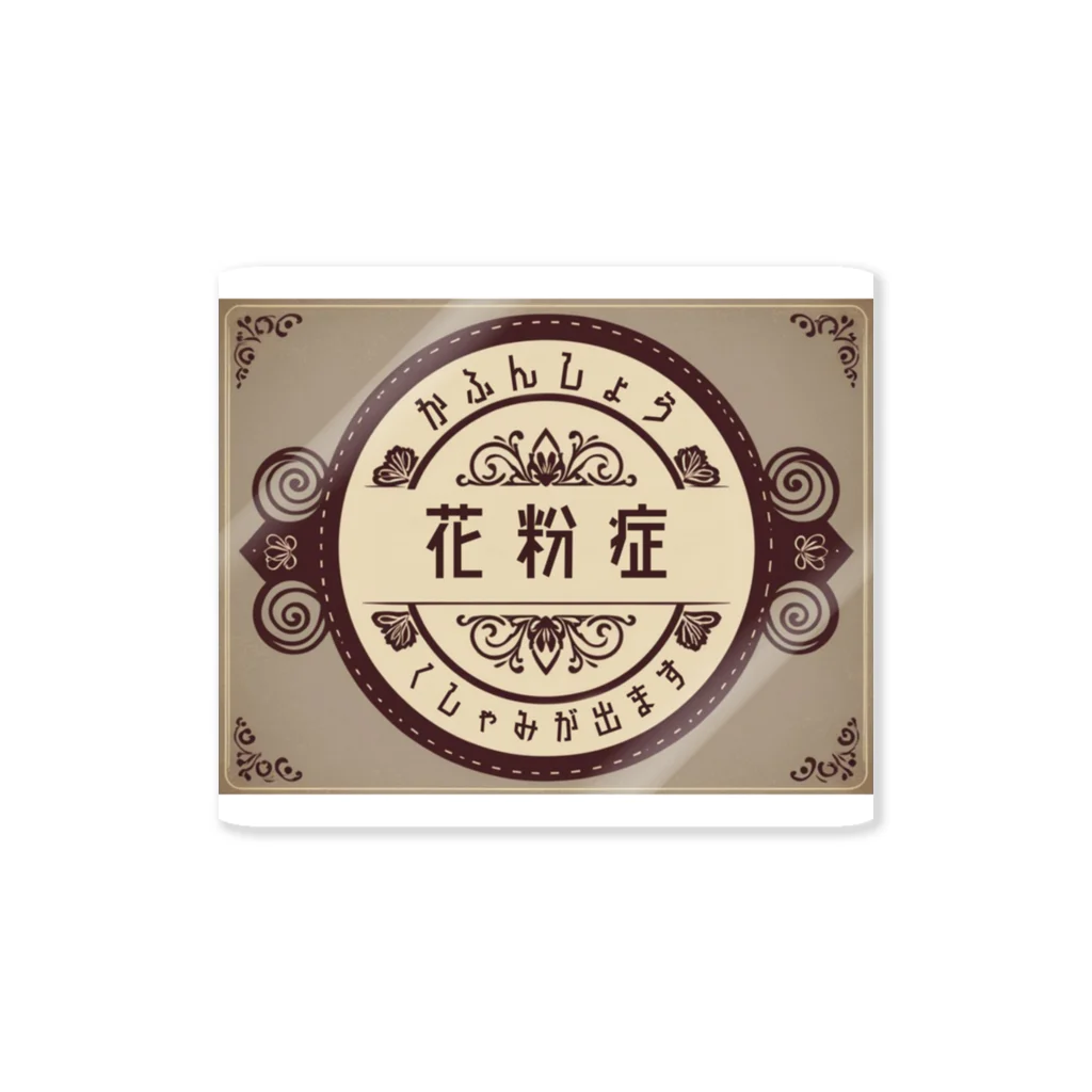 魔法雑貨店 ねこおてての魔法雑貨店のオリジナル花粉症マーク(レトロラベル) Sticker