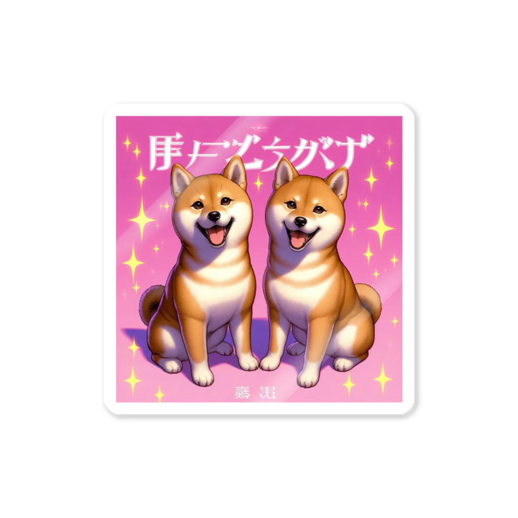 柴とか柴とか柴とか柴犬。の平成ギャルなしばいぬ。 Sticker