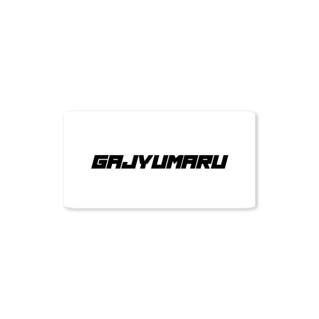 ガジュマルのGajumaru-1 ステッカー