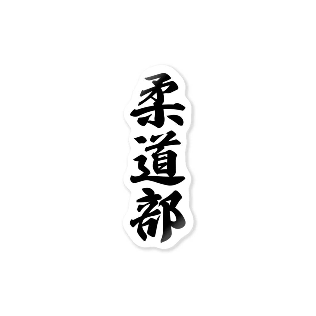 着る文字屋の柔道部 ステッカー