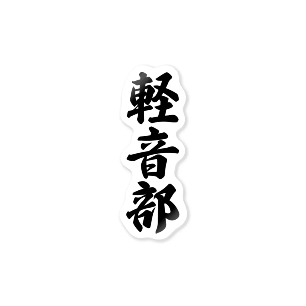 着る文字屋の軽音部 ステッカー