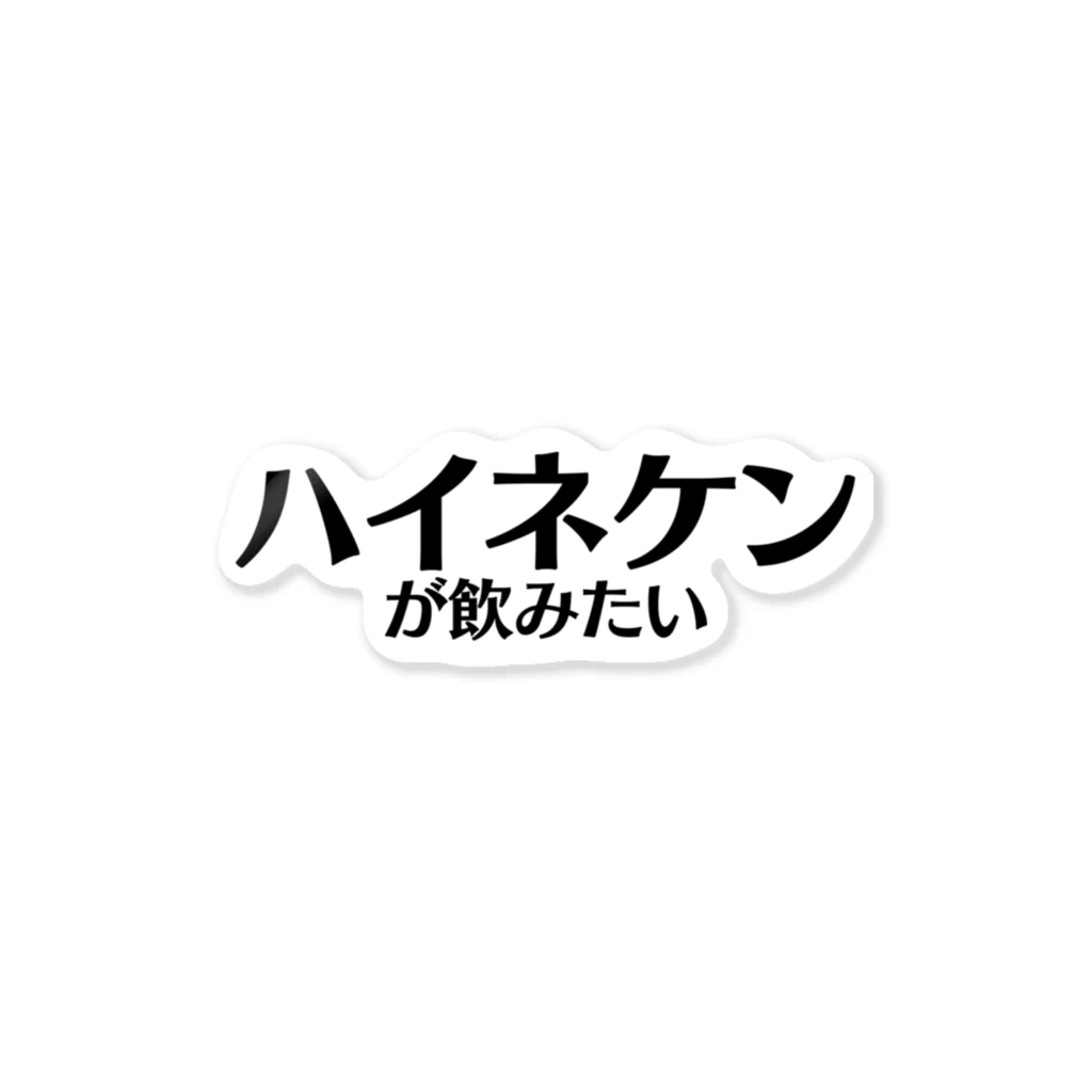 Identity brand -sonzai shomei-の【スポーツ観戦】ハイネケンが飲みたい ステッカー