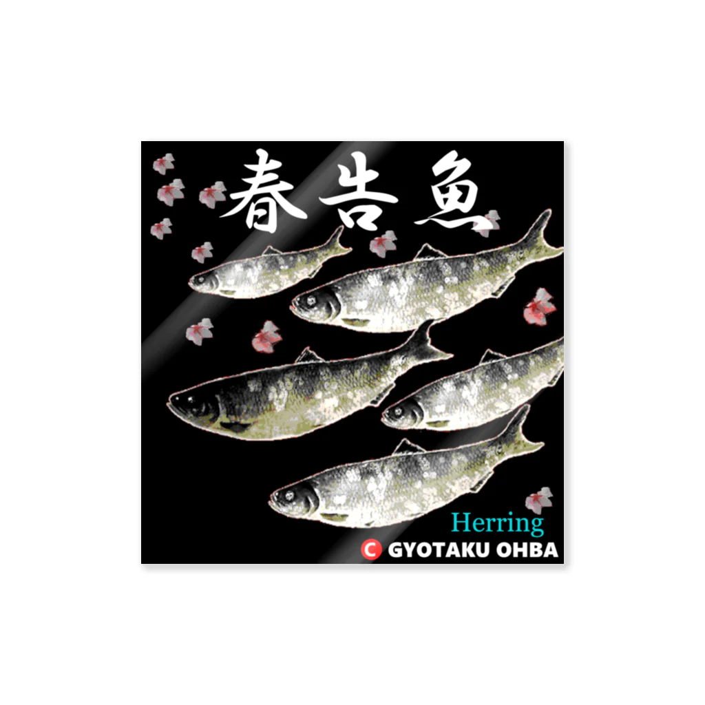 G-HERRINGの春告魚　鰊（ニシン）あらゆる生命たちへ感謝をささげます。 Sticker