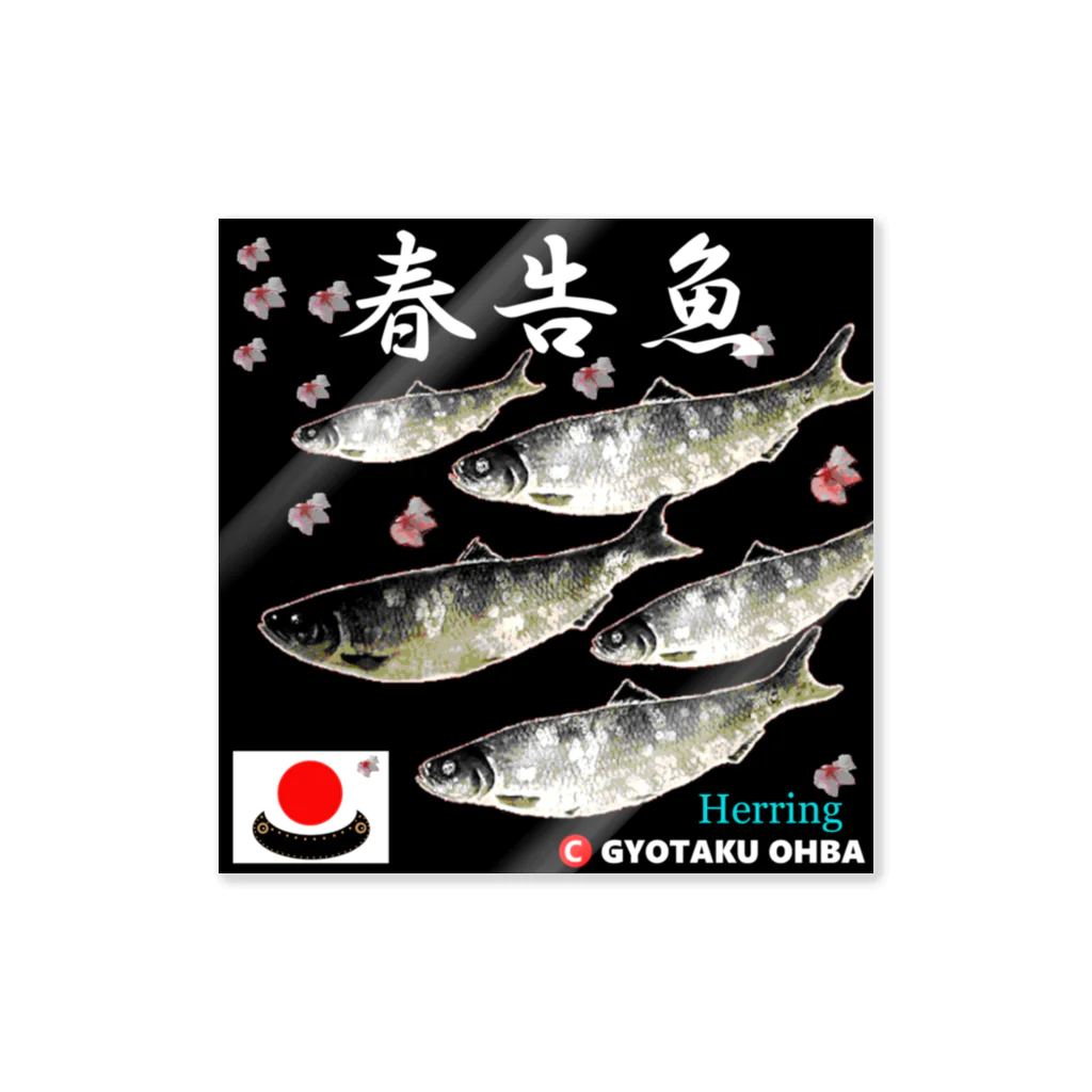 G-HERRINGの春告魚　鰊（ニシン）あらゆる生命たちへ感謝をささげます。 Sticker