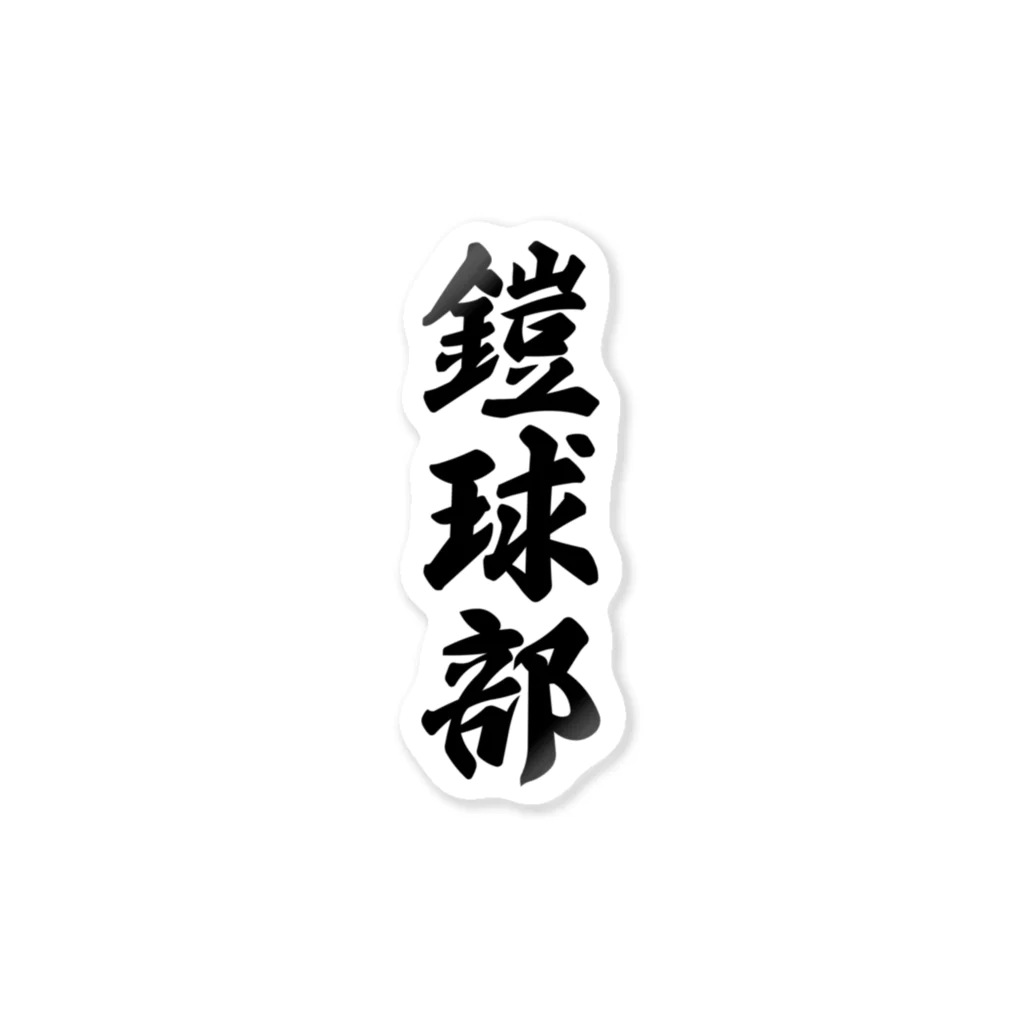 着る文字屋の鎧球部（アメリカンフットボール部） Sticker