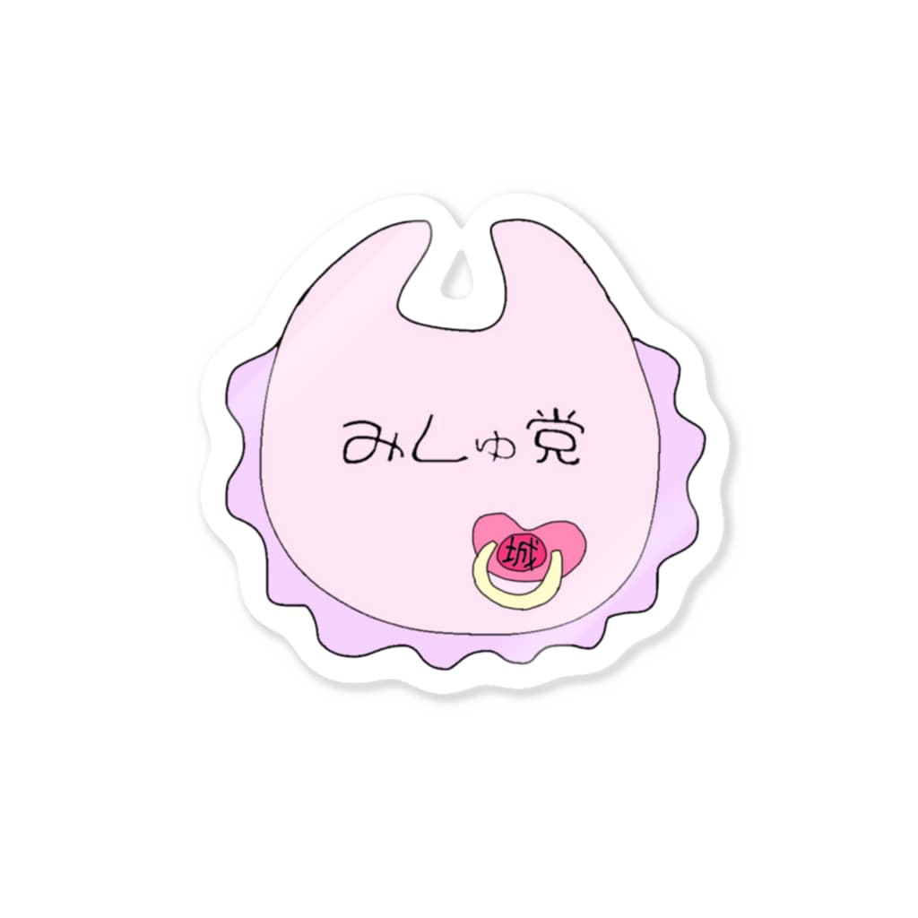 みしゅ党幼児退行部pink みしゅ Mishu Shu のステッカー通販 Suzuri スズリ みしゅ党幼児退行部pink みしゅ Mishu Shu のステッカー通販 Suzuri スズリ