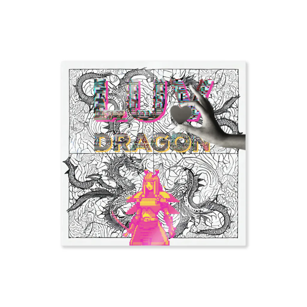 もぐおのLUV DRAGON 스티커