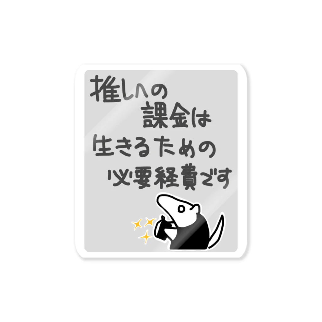 ミナミコアリクイ【のの】の推し活は生命線【ミナミコアリクイ】背景付 Sticker