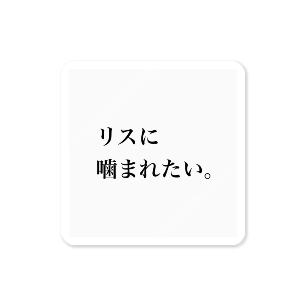 さびねこのリスに噛まれたい Sticker