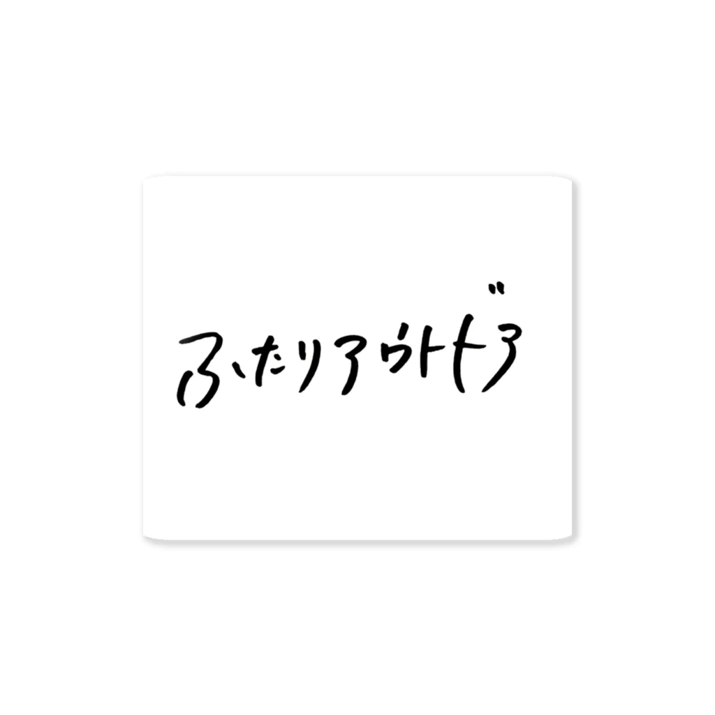 ふたりアウトドア(キャンプ)のふたりアウトドア ステッカー