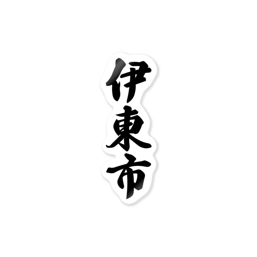 着る文字屋の伊東市 （地名） ステッカー