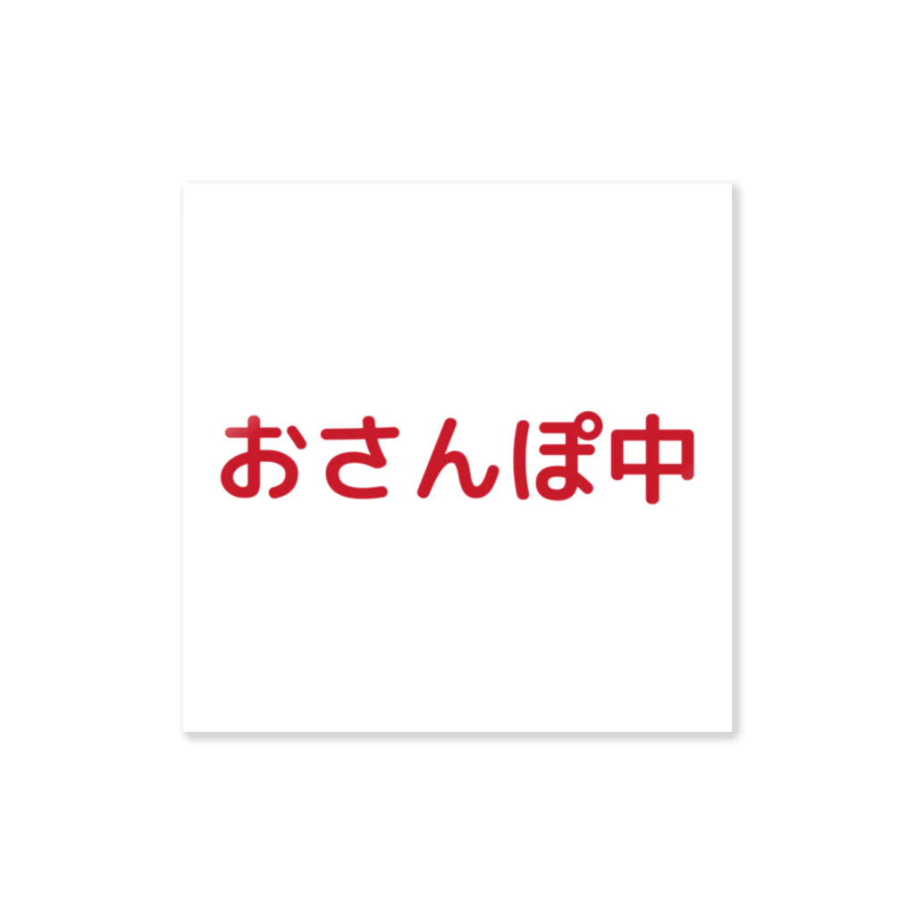 無名のお店のおさんぽ中 ステッカー