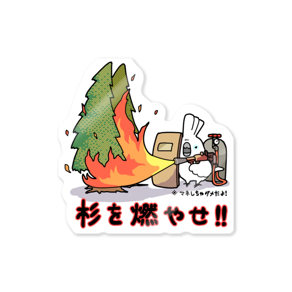 ろう飼い主の杉を燃やせ！ Sticker