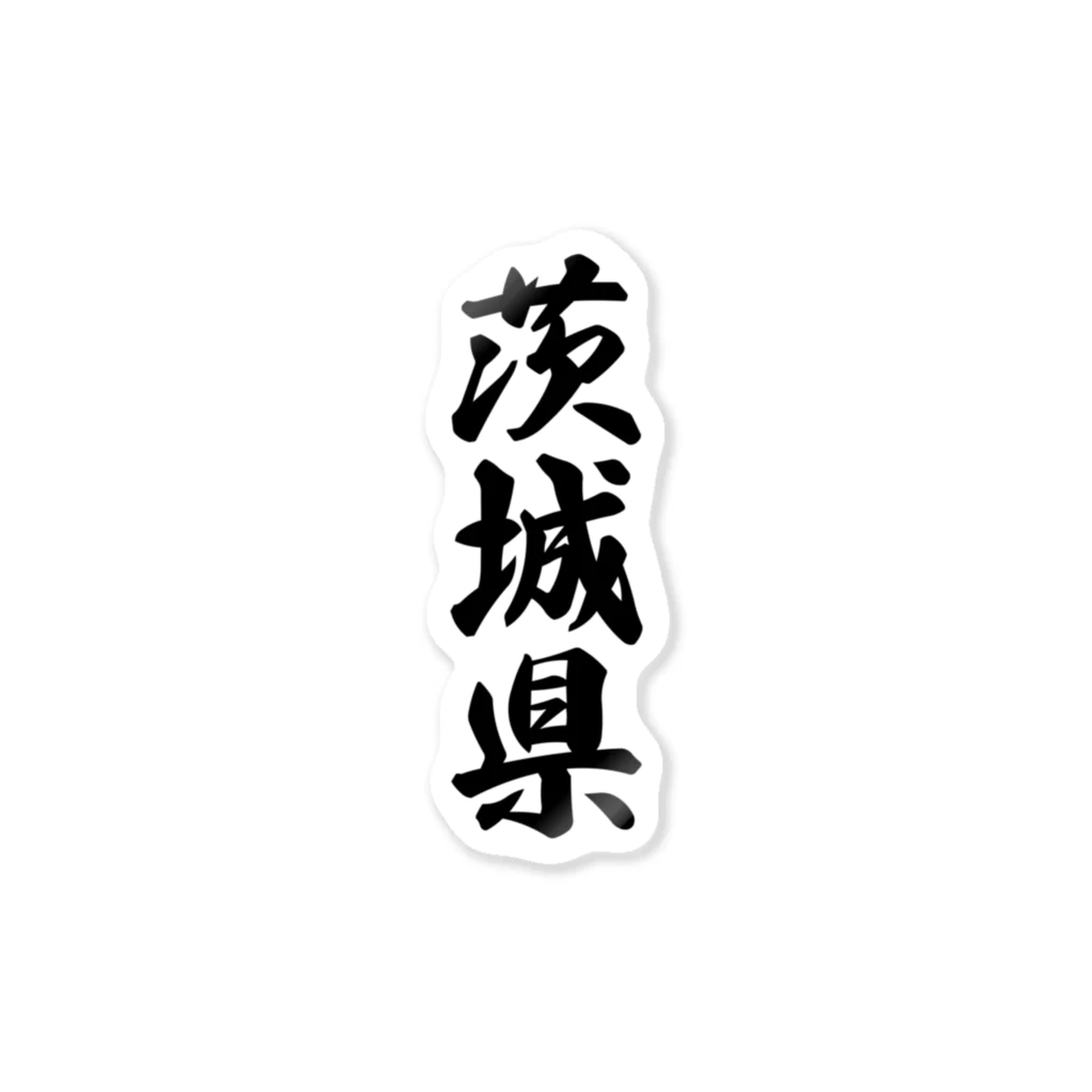 着る文字屋の茨城県 （地名） Sticker