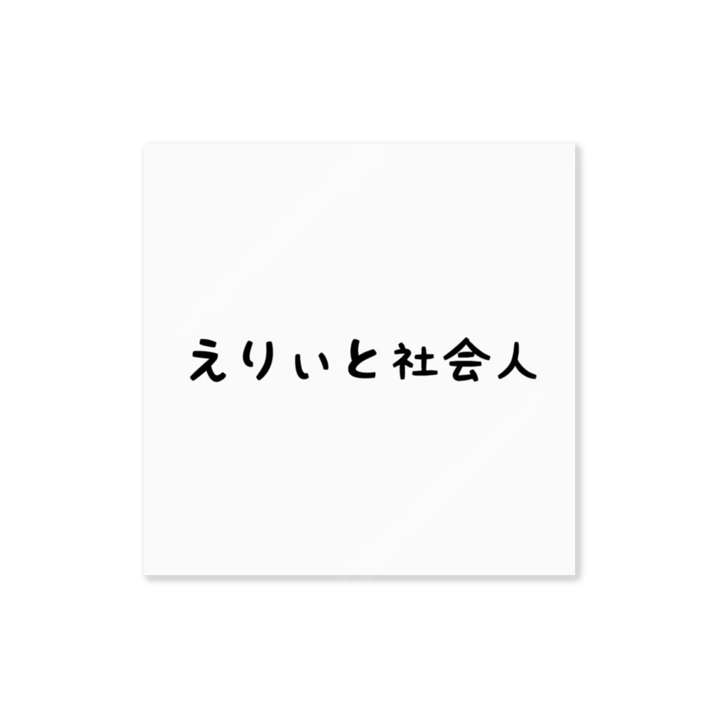 さびねこのえりぃと社会人 ステッカー