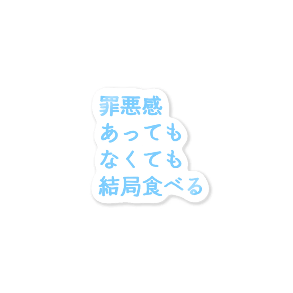 もちもちぼっくすの罪悪感あってもなくても結局食べる(まま) ステッカー