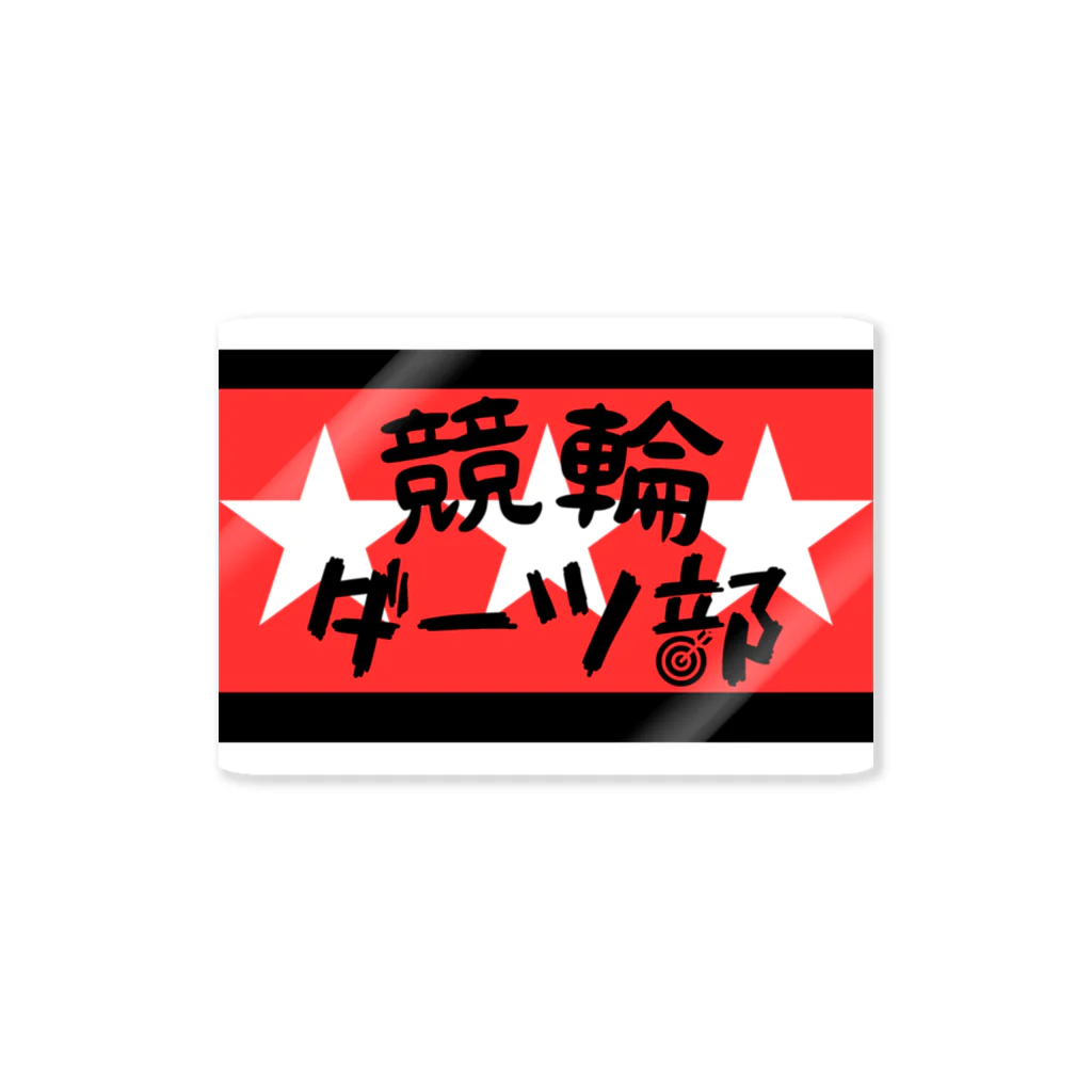 佐藤龍二keirinの競輪ダーツ部グッズ Sticker