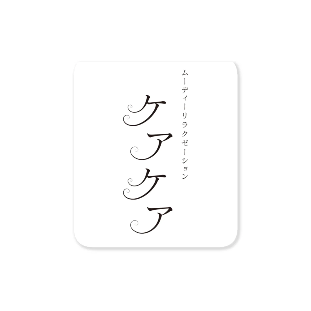 ケアケア工房の「ケアケア」グッズ Sticker