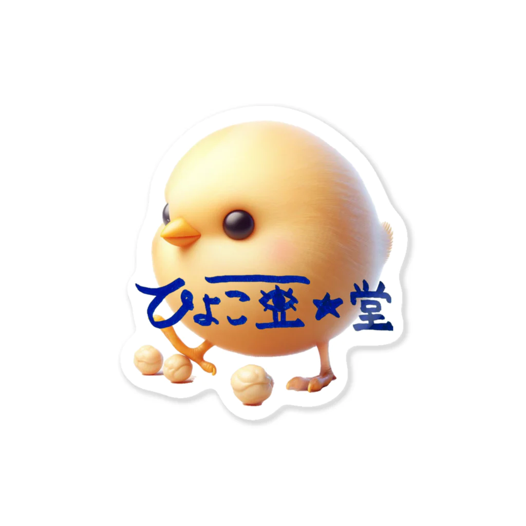 ひよこ豆★堂のひよこ豆ちゃん Sticker