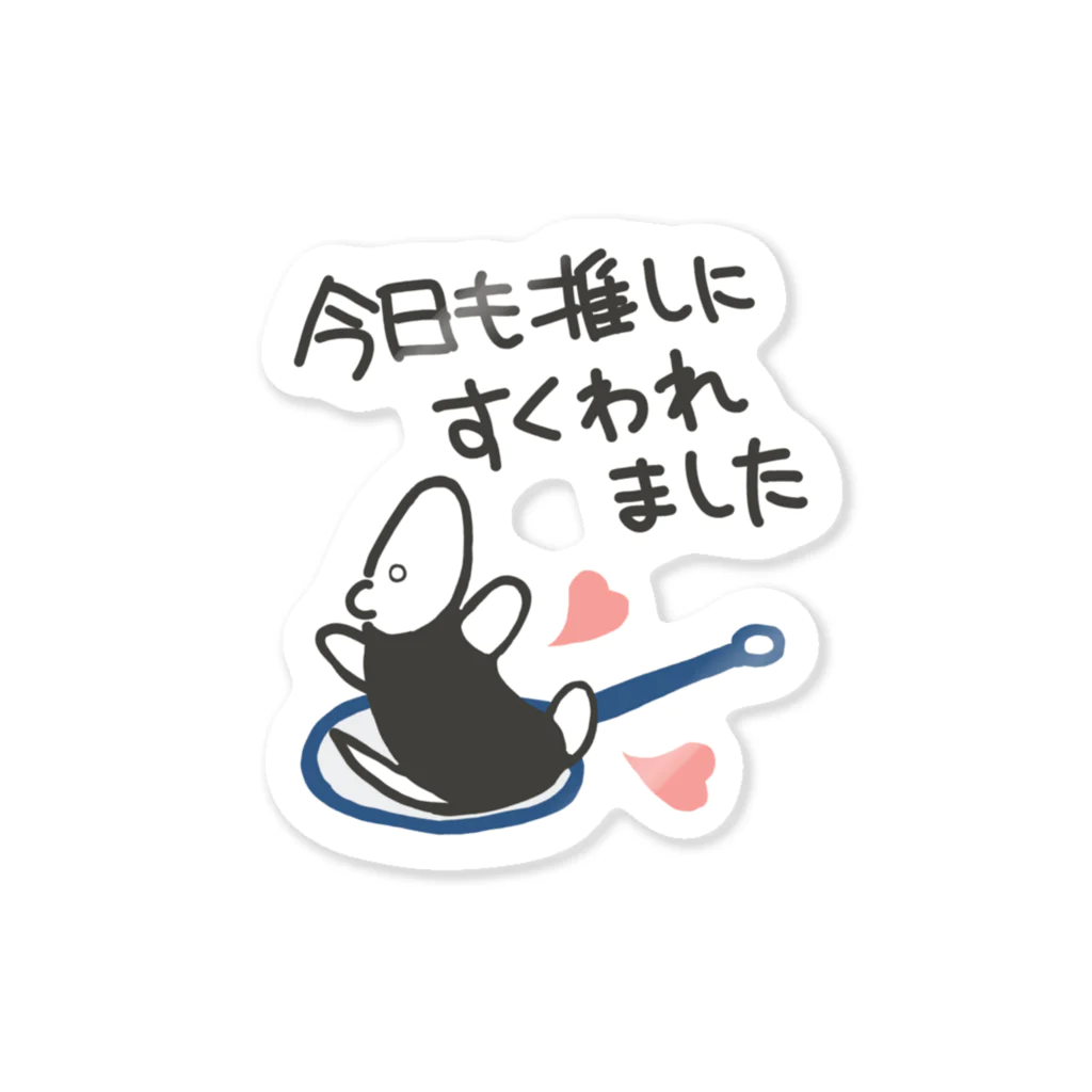 ミナミコアリクイ【のの】の推しにすくわれる【ミナミコアリクイ】 Sticker