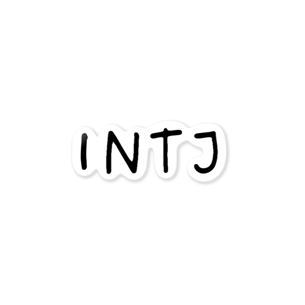 _pyon_a_ri__のINTJ ステッカー