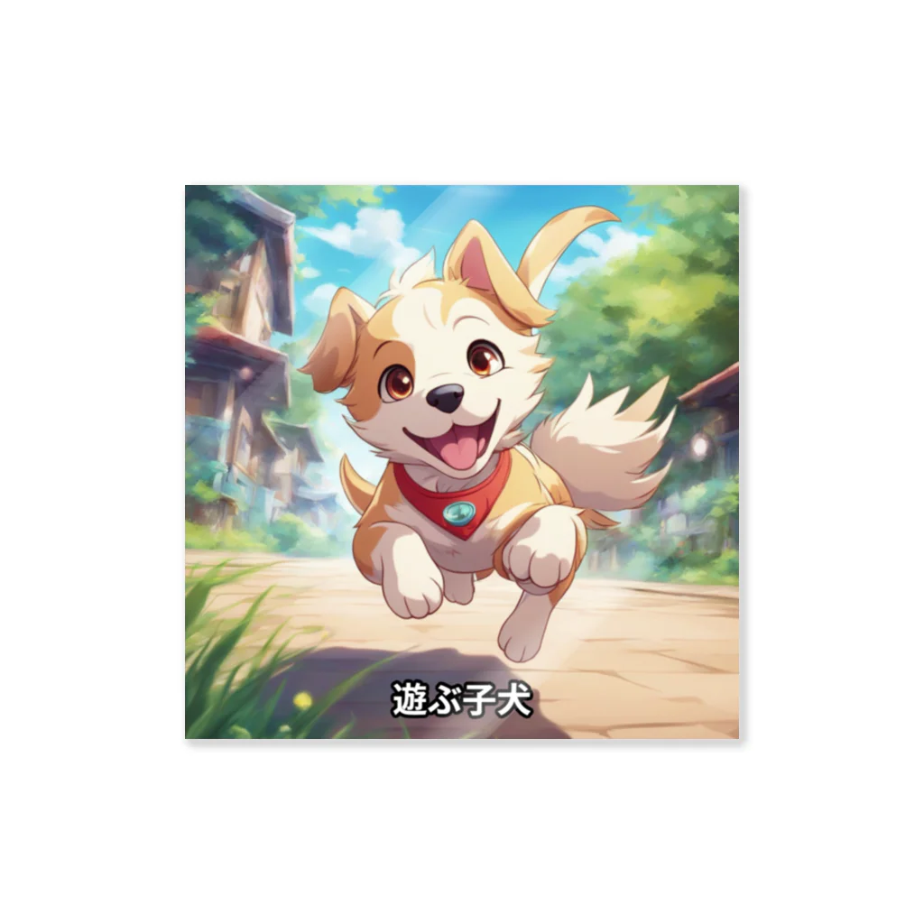 happiness_shopのかわいい子犬が元気いっぱい！ Sticker