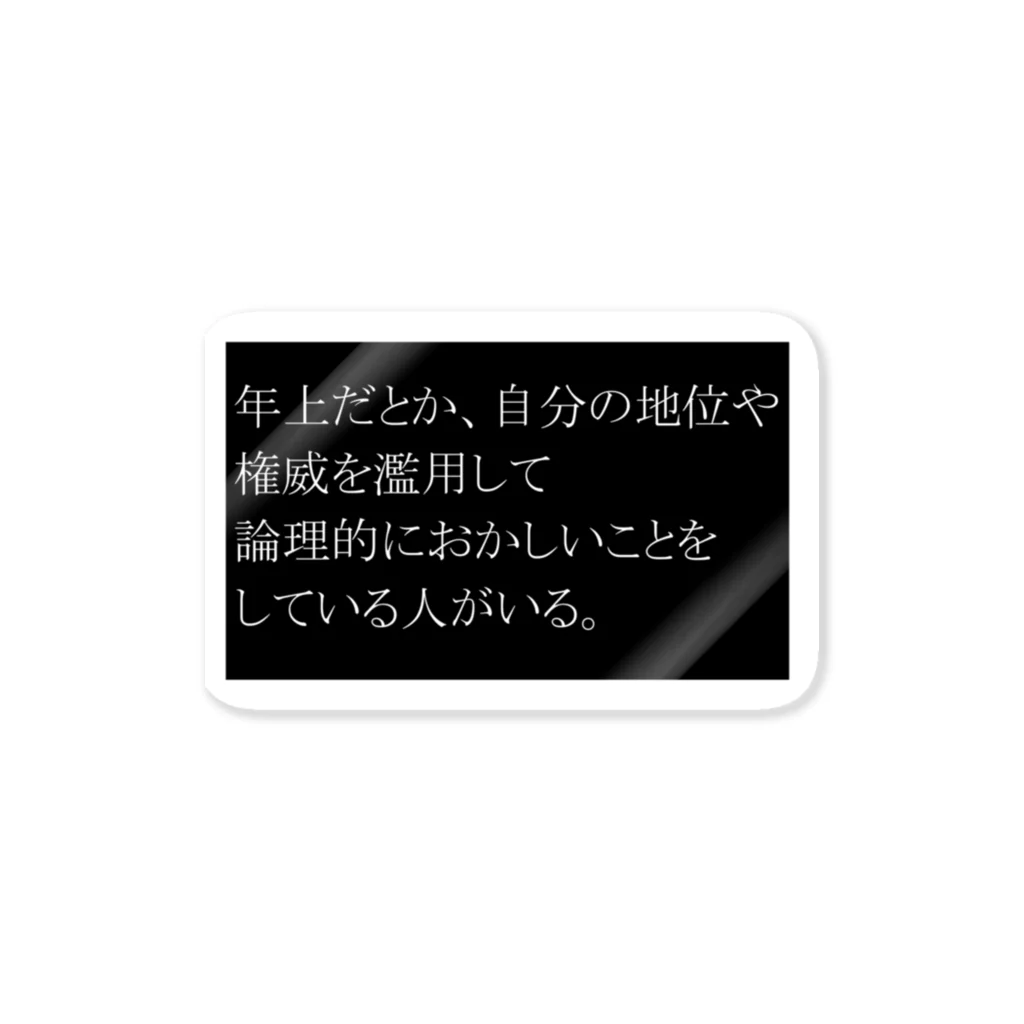 思いついた言葉集めましたの年上だとか、自分の地位や権威を濫用して論理的におかしいことをしている人がいる Sticker