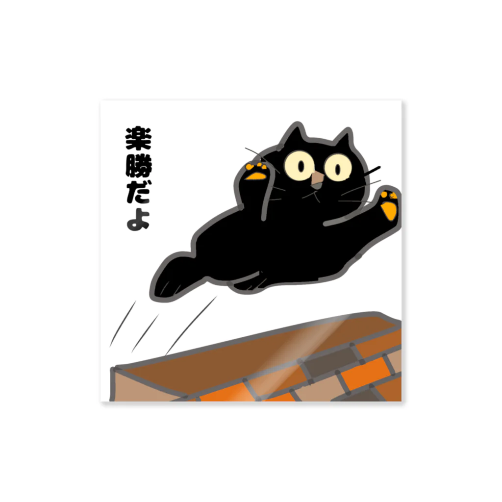 黒猫クロの小売店の黒猫のクロ Sticker