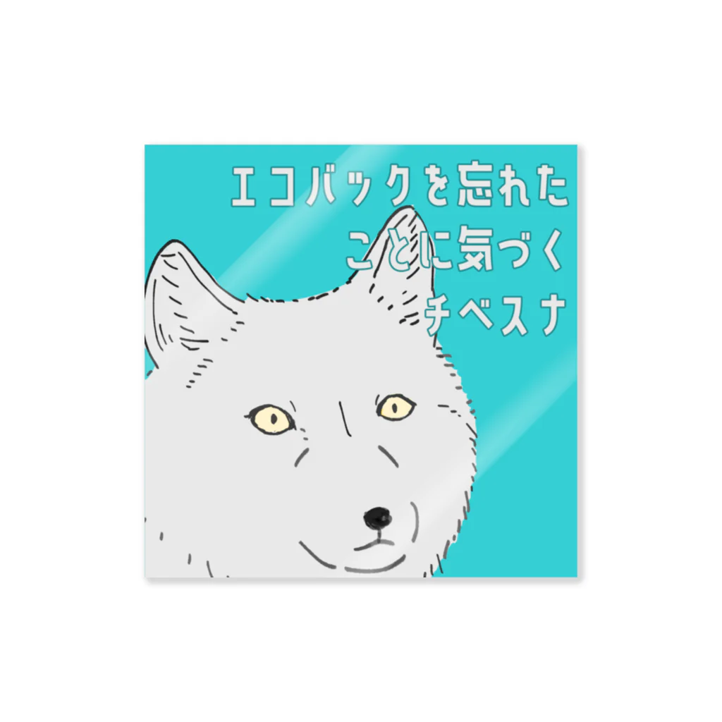 低音にゃーおのお店のエコバックを忘れたことに気づくチベスナ Sticker