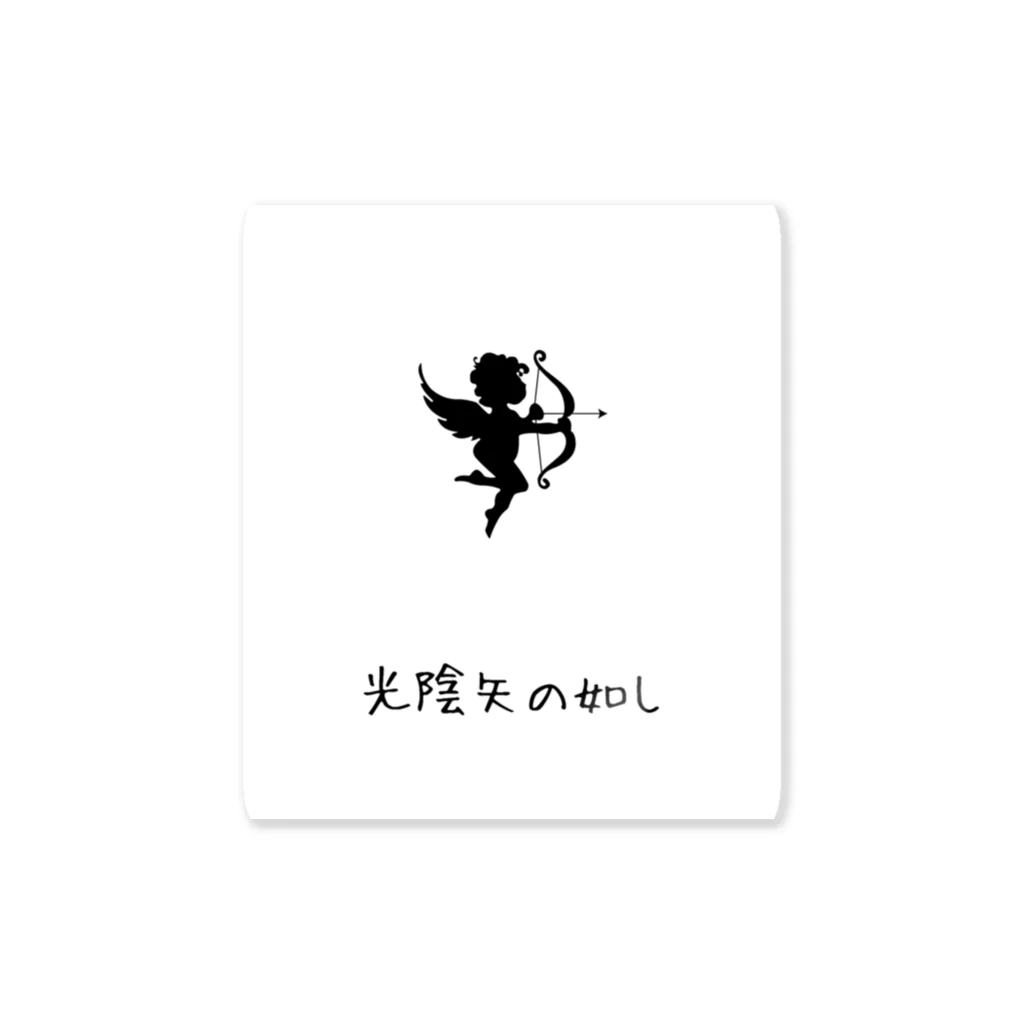 Breeder_of_T-shirtsの光陰矢の如し Sticker