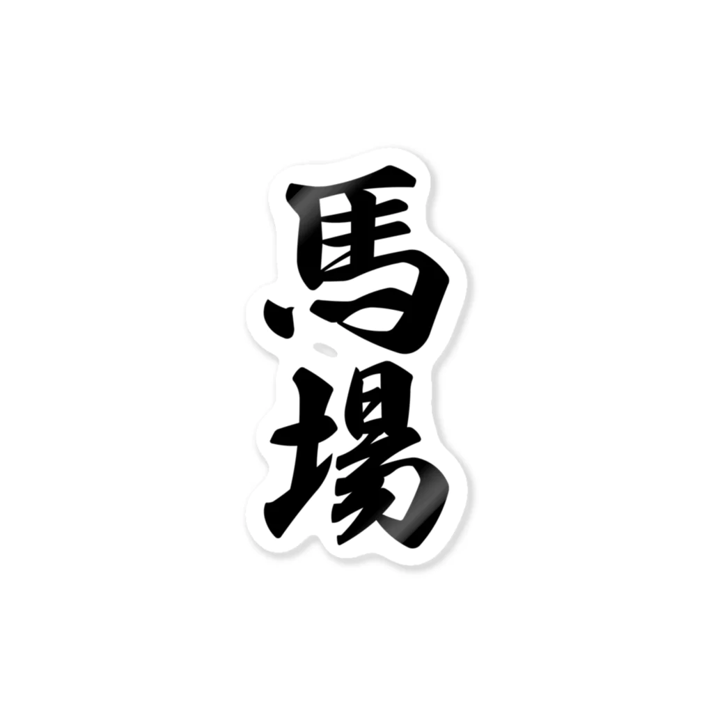 着る文字屋の馬場 ステッカー