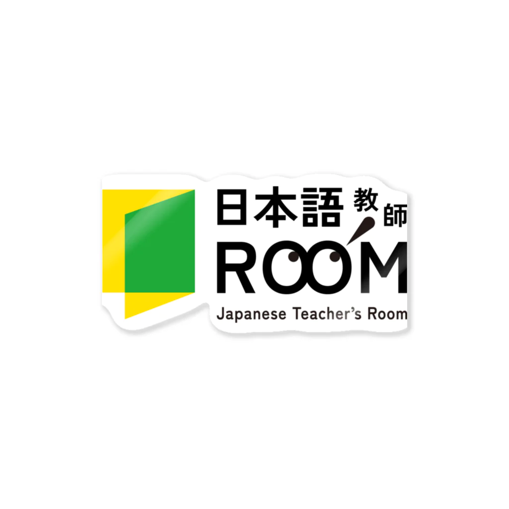 日本語教師ROOMの日本語教師ROOM Sticker