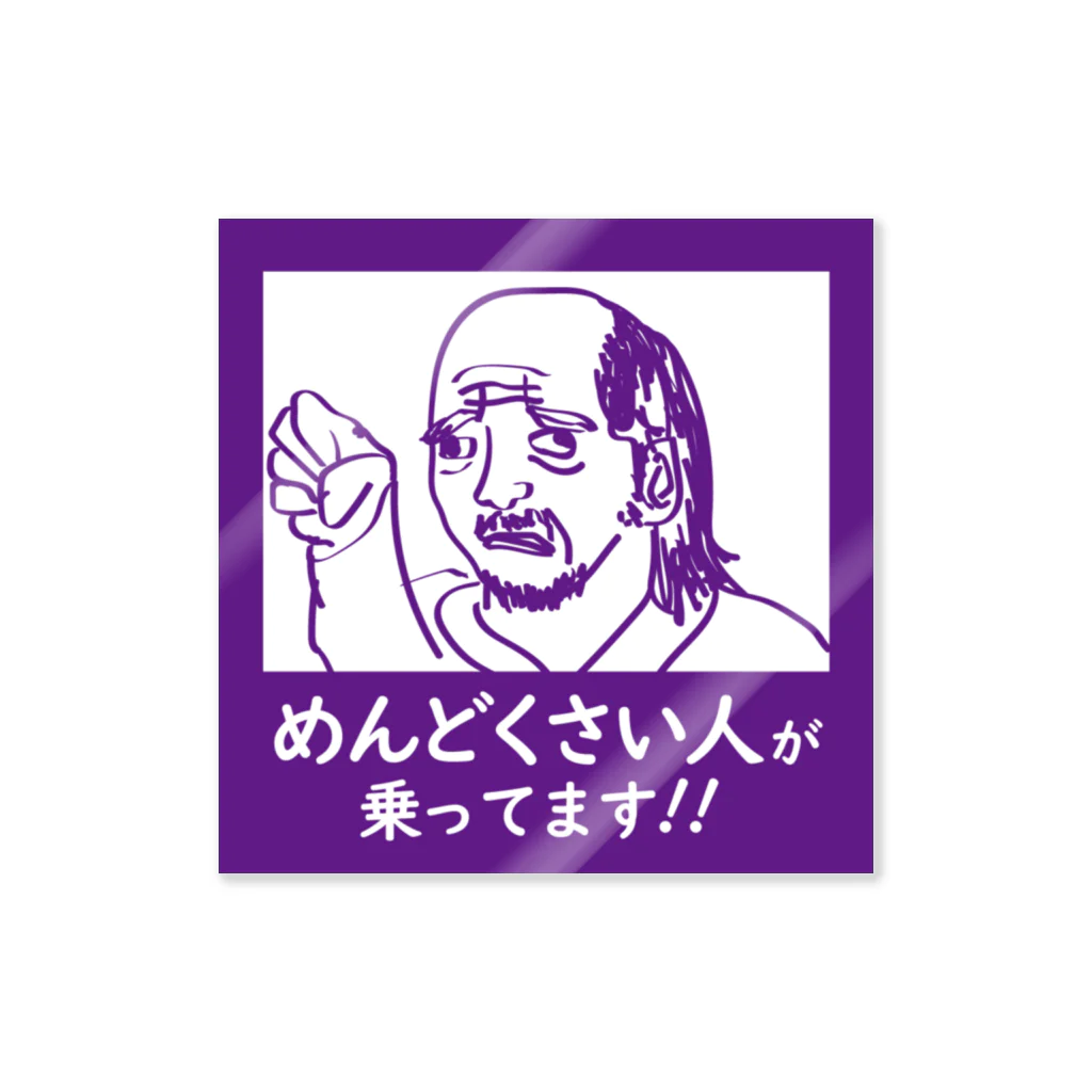 すちゃもんがのめんどくさい人が乗ってます Sticker