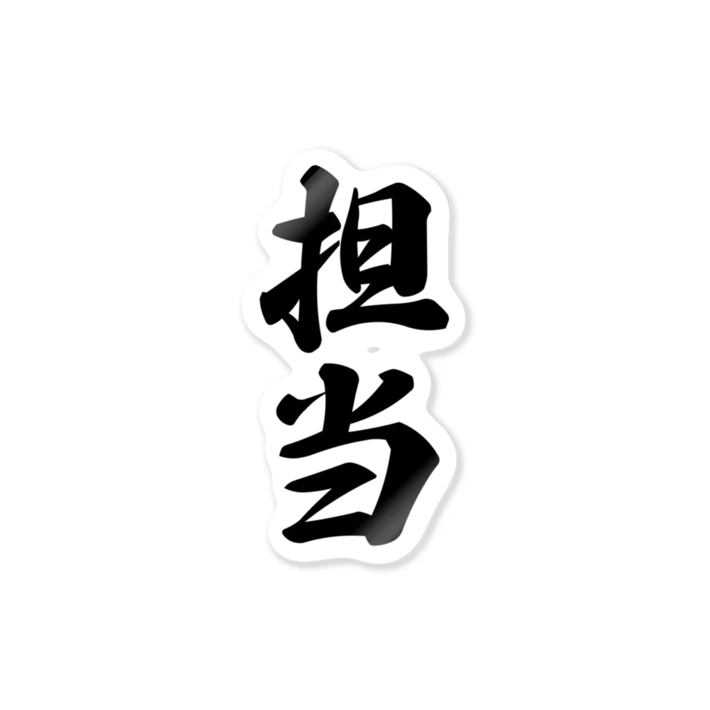 着る文字屋の担当 Sticker