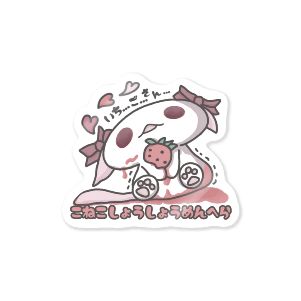 itsuto-こねこしょうしょうめんへらの「…いちご…さん…」 Sticker