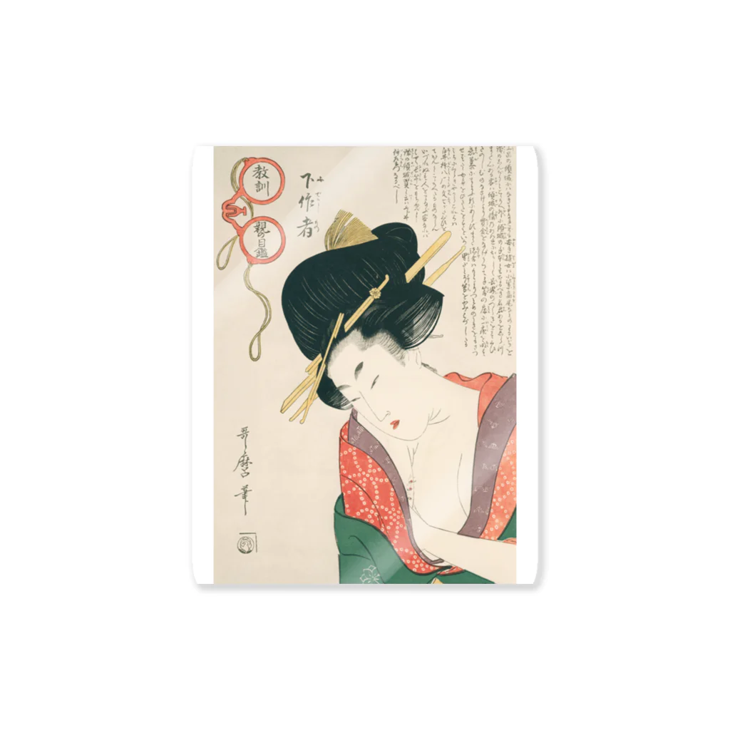 寿めでたや(ukiyoe)の浮世絵：喜多川歌麿_＜教訓親の目鑑＞ Sticker