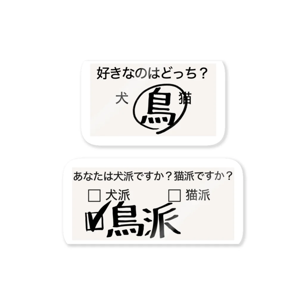 みかんのかんづめの鳥派（アンケート） ステッカー