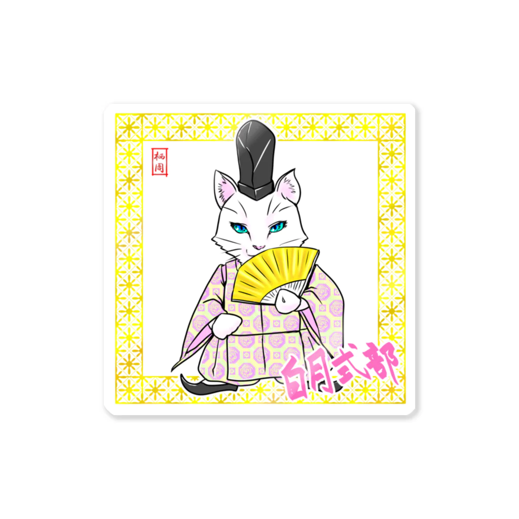 栖周 (sumi amane)の白月式部（しらつきしきぶ） Sticker
