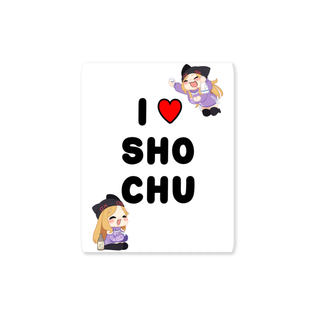 霧島ネル🍶💤のI♥SHOCHU Sticker