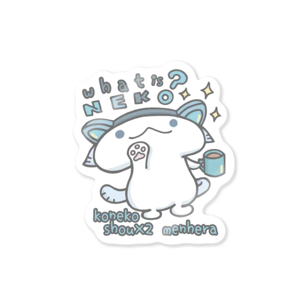 itsuto-こねこしょうしょうめんへらの「ふぁっといずねこ…？」 Sticker