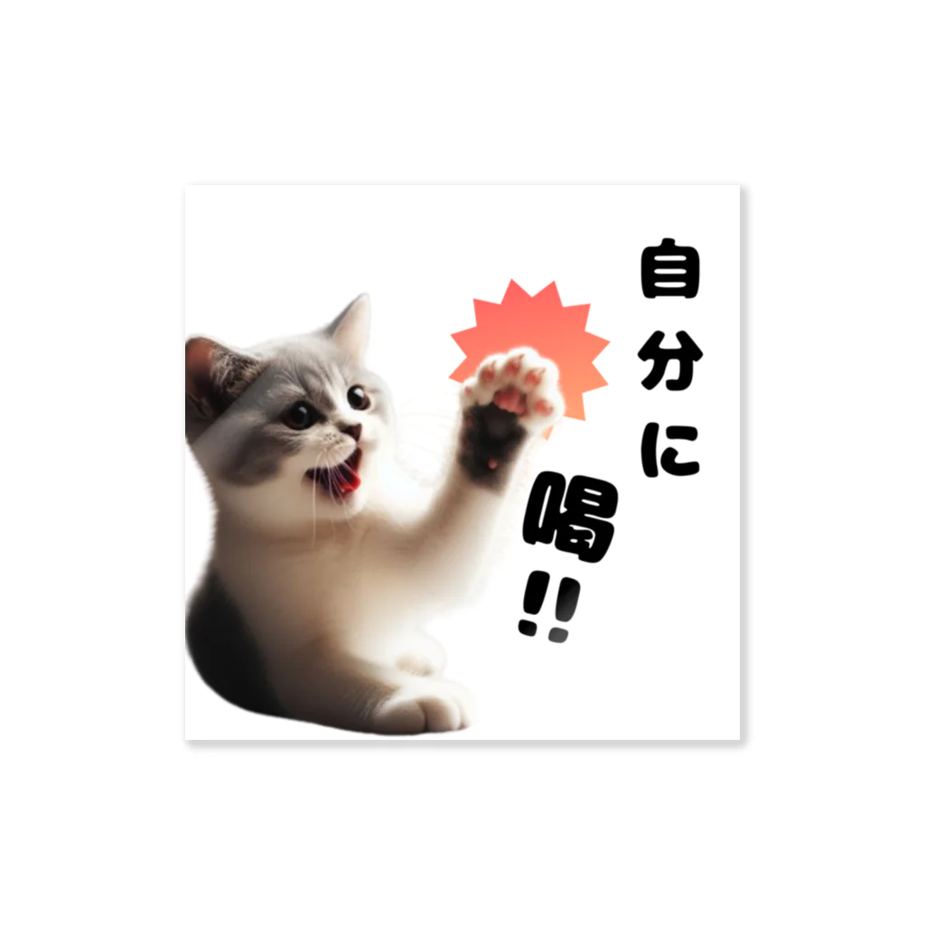 tocha2024@allの猫パンチ”自分に喝” Sticker