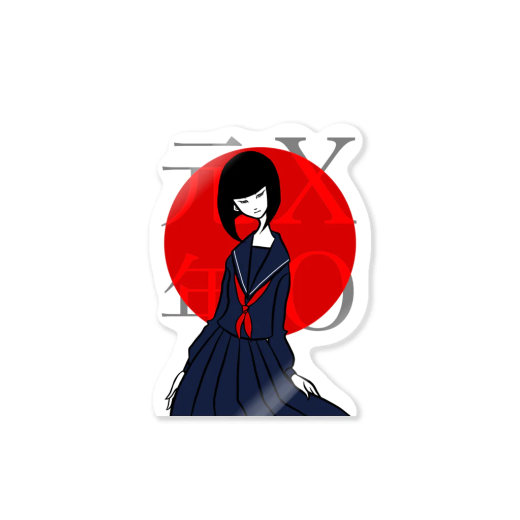 なみおのXO元年 Sticker