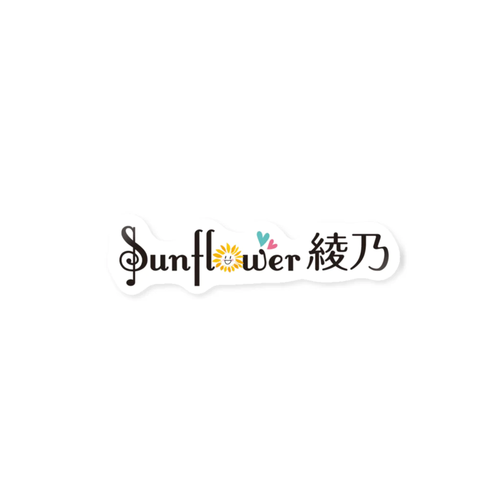 工藤綾乃【 Sunflower綾乃🌻 】のSunflower綾乃ロゴ ステッカー